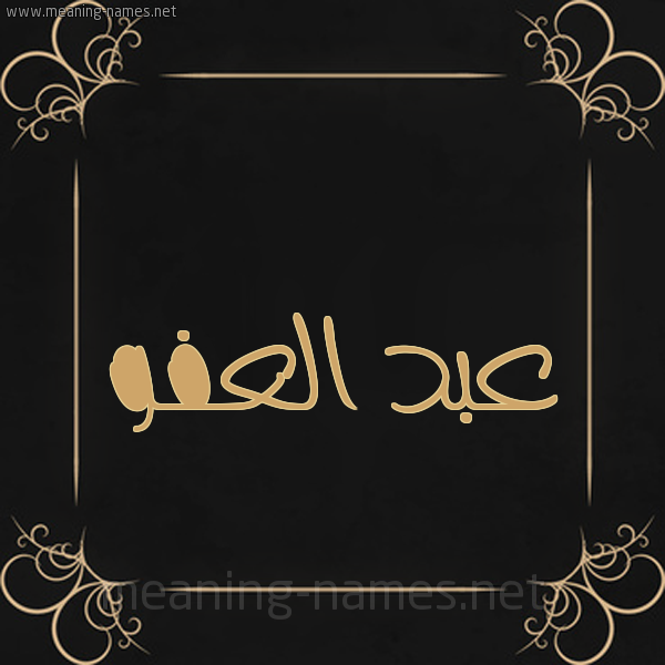 شكل 14 الإسم على خلفية سوداء واطار برواز ذهبي  صورة اسم عبد العفو ABD-ALAFO